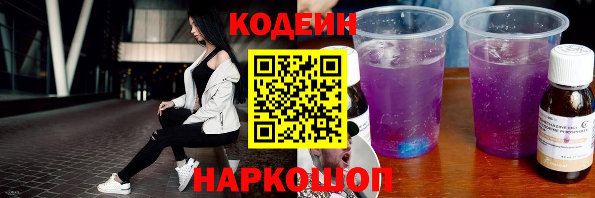 Кодеин Purple Drank  Вход с VPN  Янаул 